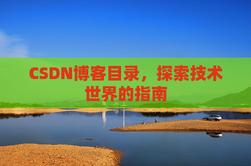CSDN博客目录，探索技术世界的指南