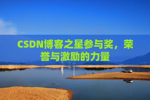 CSDN博客之星参与奖，荣誉与激励的力量