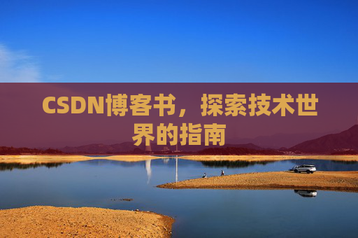 CSDN博客书，探索技术世界的指南