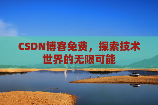 CSDN博客免费，探索技术世界的无限可能