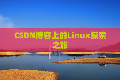 CSDN博客上的Linux探索之旅