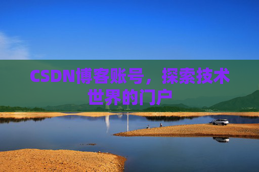 CSDN博客账号，探索技术世界的门户